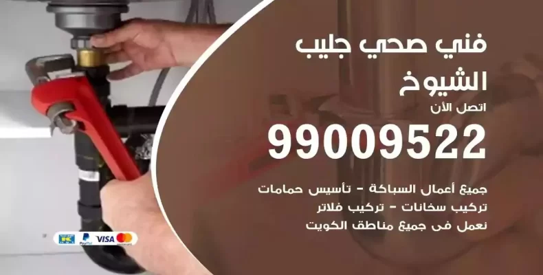 فني صحي سباك جليب الشيوخ