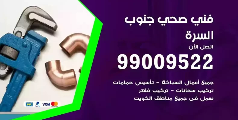 فني صحي سباك جنوب السرة