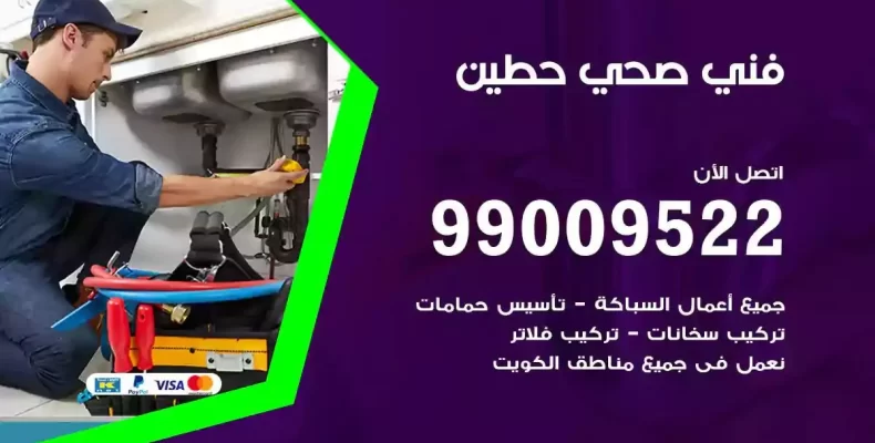 فني صحي سباك حطين