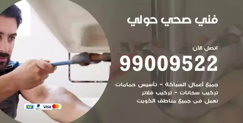 فني صحي سباك حولي