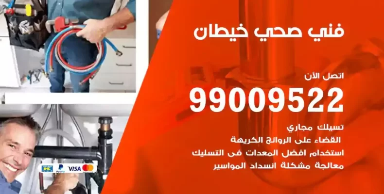 فني صحي سباك خيطان