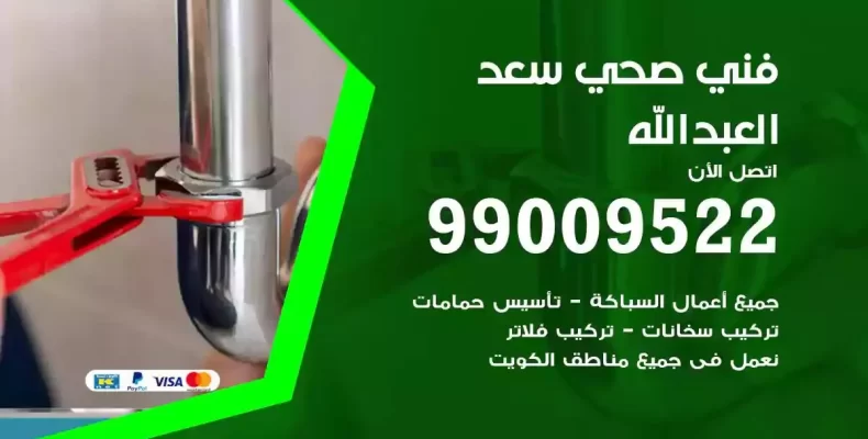 فني صحي سباك سعد العبدالله