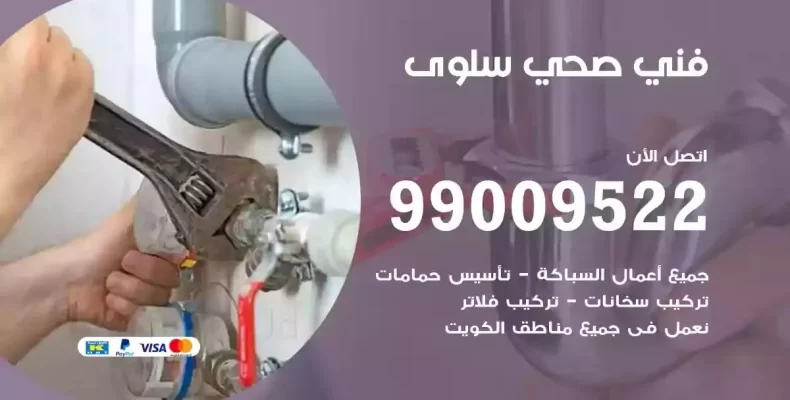 فني صحي سباك سلوى