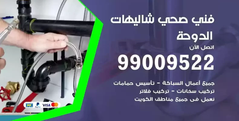 فني صحي سباك شاليهات الدوحة