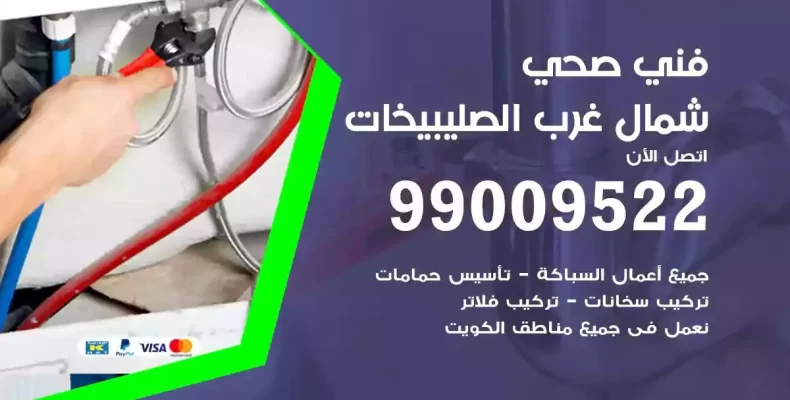 فني صحي سباك شمال غرب الصليبيخات
