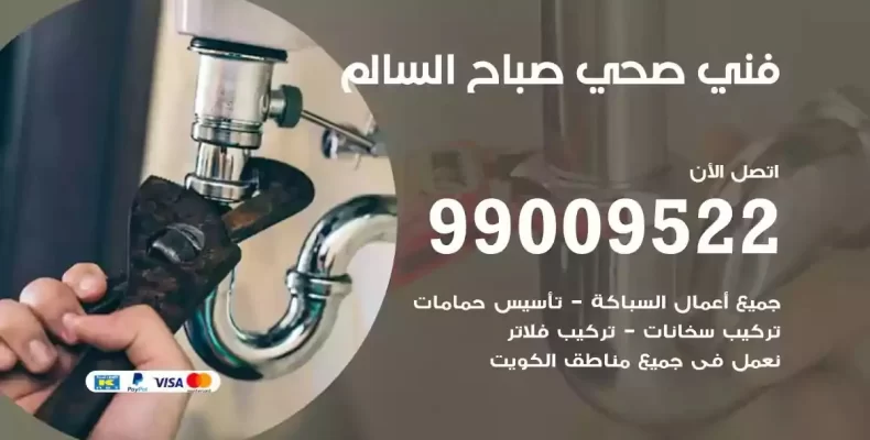 فني صحي سباك صباح السالم