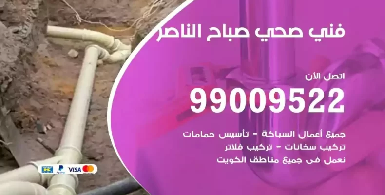 فني صحي سباك صباح الناصر