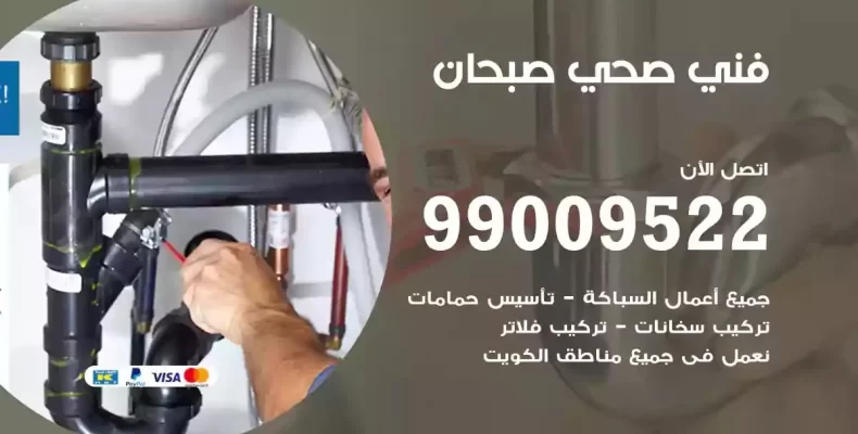 فني صحي سباك صبحان