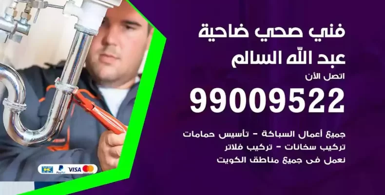 فني صحي سباك ضاحية عبدالله السالم