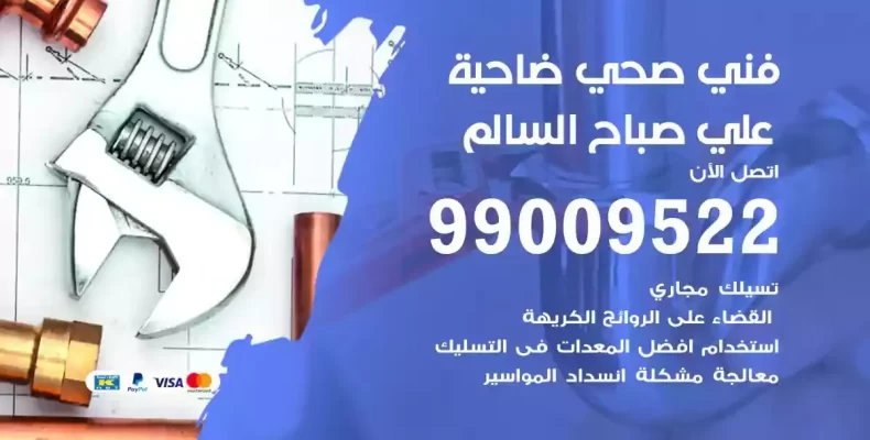 فني صحي سباك ضاحية علي صباح السالم