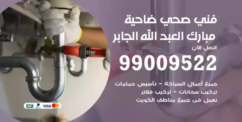 فني صحي سباك ضاحية مبارك العبدالله الجابر