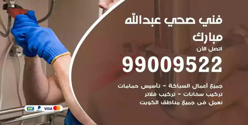 فني صحي سباك عبدالله مبارك