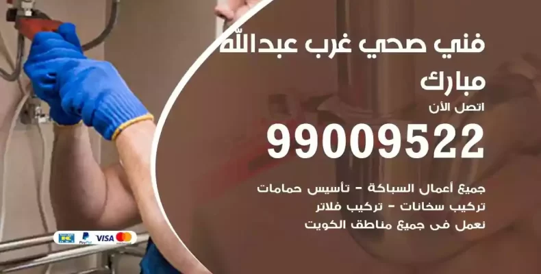 فني صحي سباك غرب عبدالله مبارك