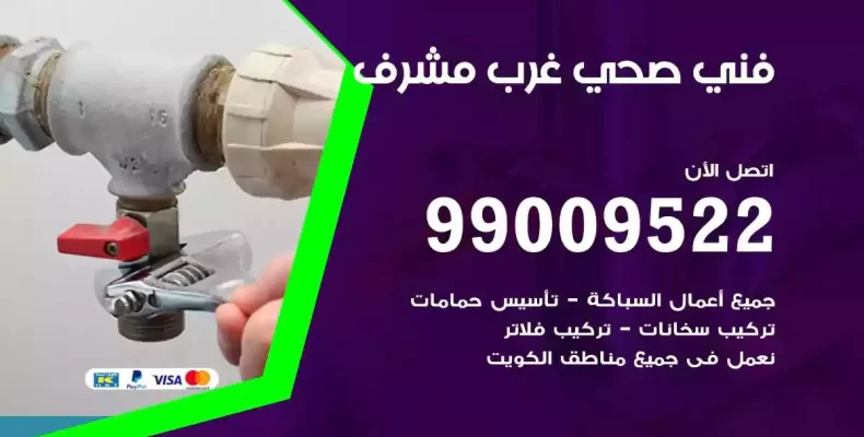 فني صحي سباك غرب مشرف