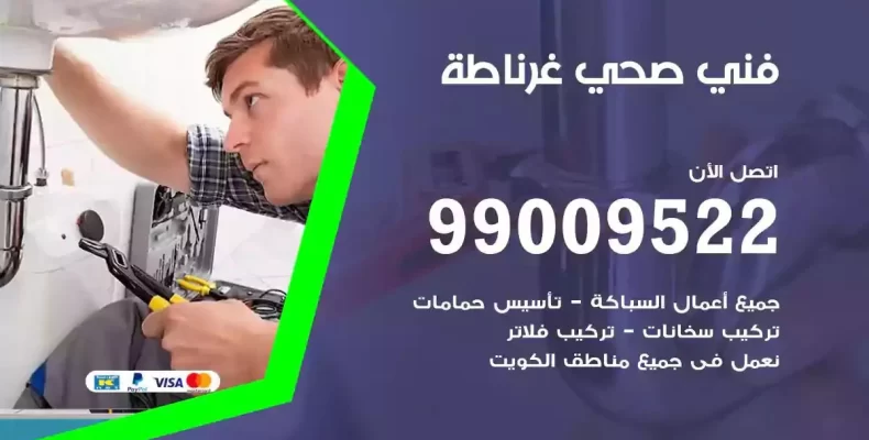 فني صحي سباك غرناطة