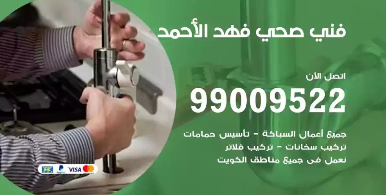 فني صحي سباك فهد الاحمد