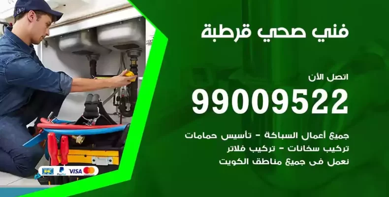 فني صحي سباك قرطبة