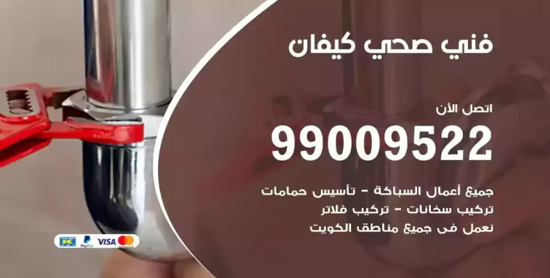 فني صحي سباك كيفان