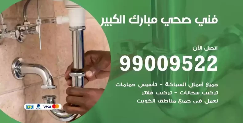 فني صحي سباك مبارك الكبير