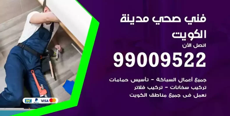 فني صحي سباك الكويت