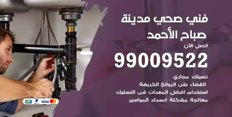 فني صحي سباك مدينة صباح الاحمد