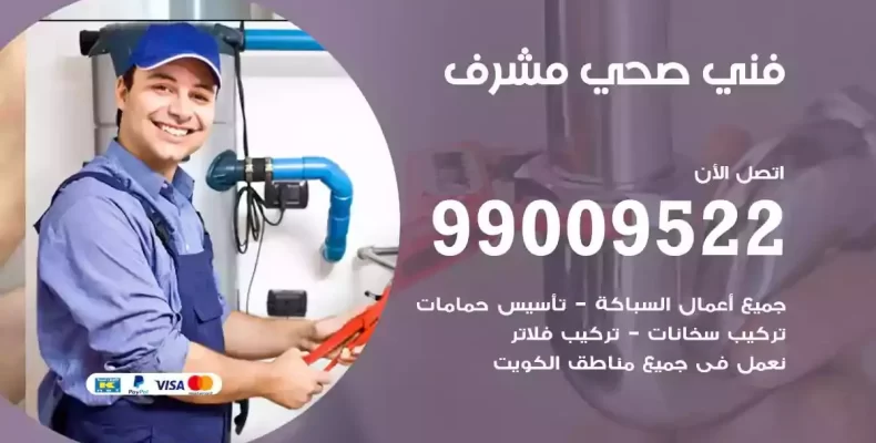 فني صحي سباك مشرف