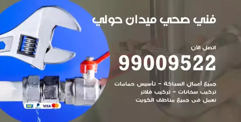 فني صحي سباك ميدان حولي