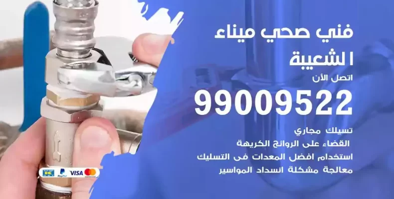 فني صحي سباك ميناء الشعيبة
