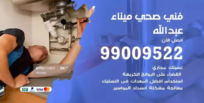 فني صحي سباك ميناء عبدالله