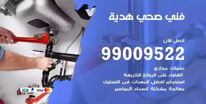 فني صحي سباك هدية
