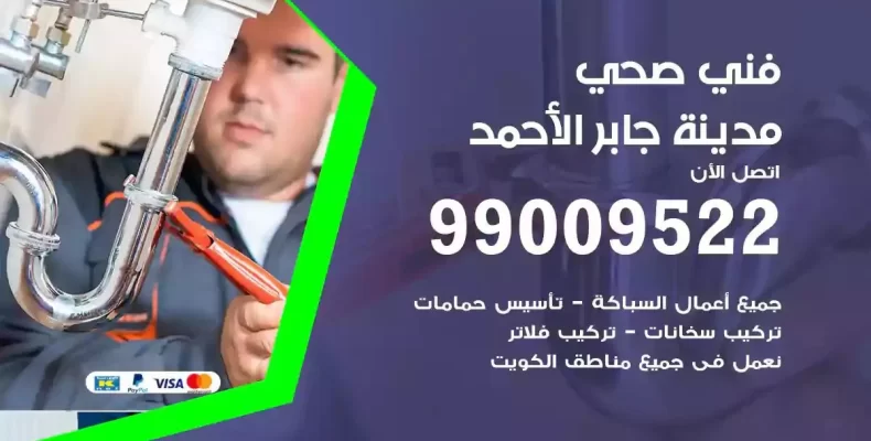 فني صحي سباك مدينة جابر الاحمد