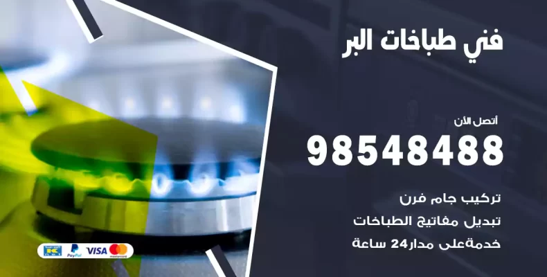 فني طباخات العارضية الصناعية