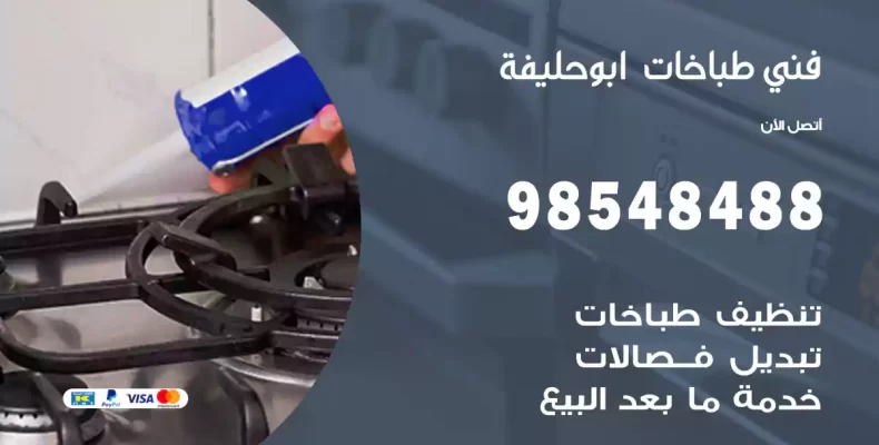 فني طباخات أبو حليفة