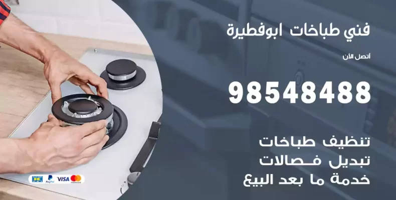 فني طباخات ابوفطيرة