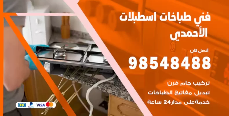 فني طباخات اسطبلات الأحمدي