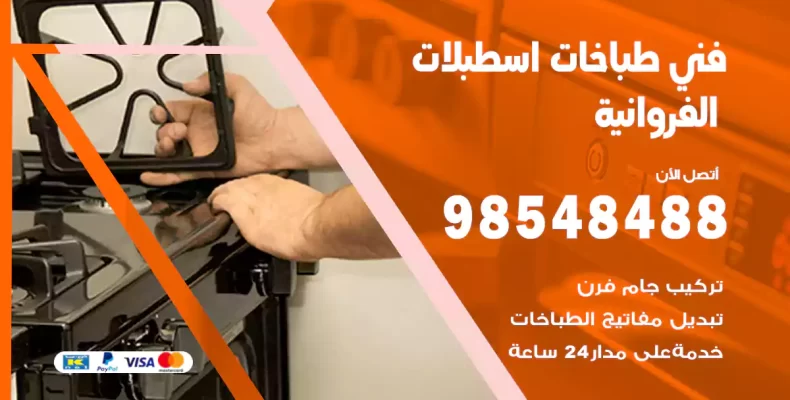 فني طباخات اسطبلات الفروانية