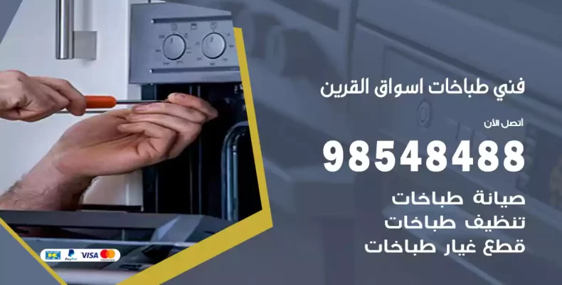 فني طباخات أسواق القرين