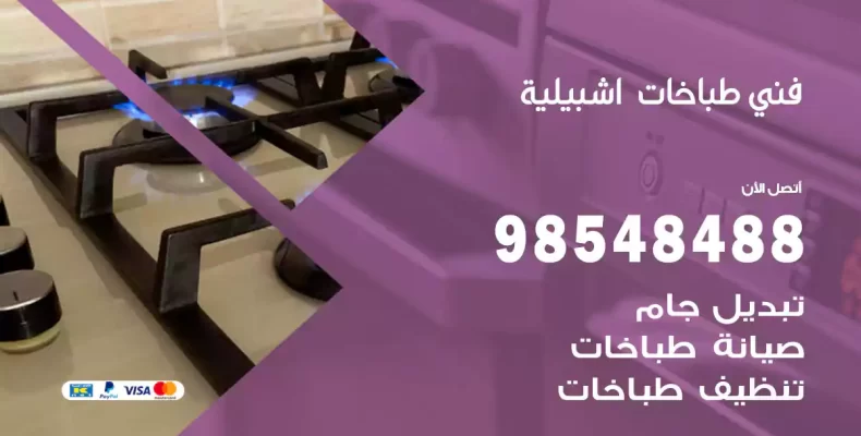 فني طباخات اشبيلية