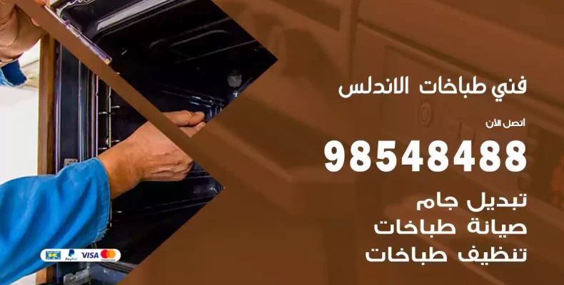 فني طباخات الاندلس