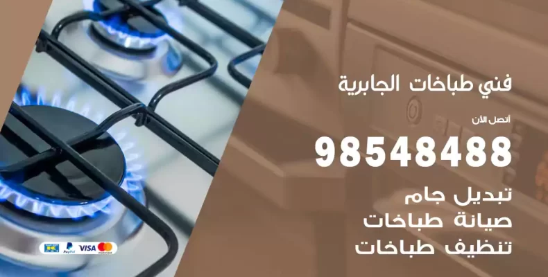 فني طباخات الجابرية