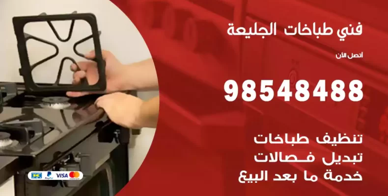 فني طباخات الجليعة