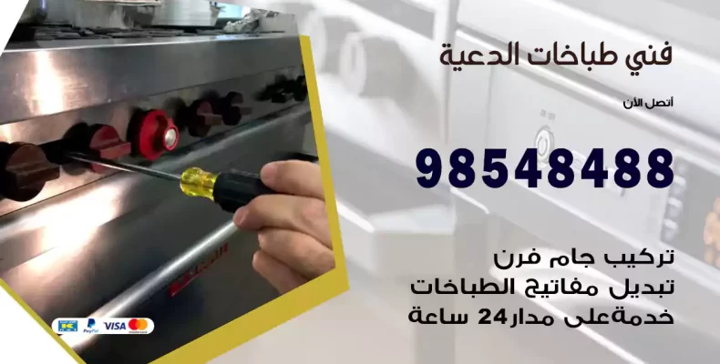 فني طباخات الدعية