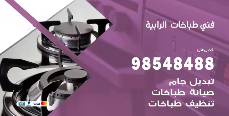 فني طباخات الرابية