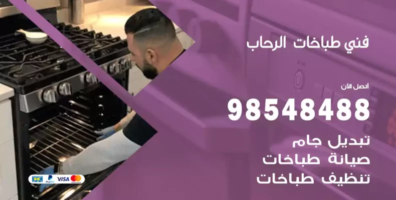 فني طباخات الرحاب