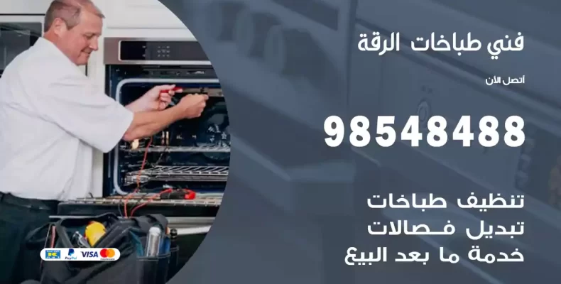 فني طباخات الرقة