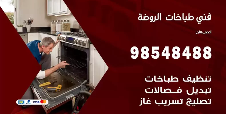 فني طباخات الروضة