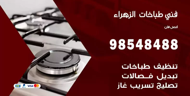 فني طباخات الزهراء