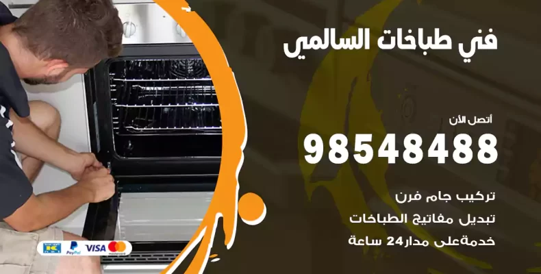 فني طباخات السالمي