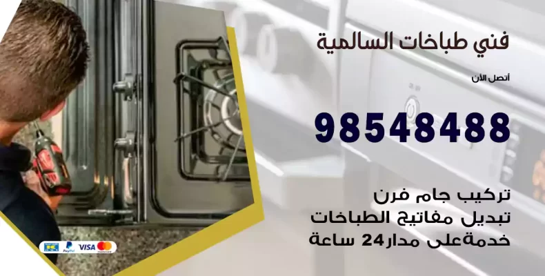 فني طباخات السالمية