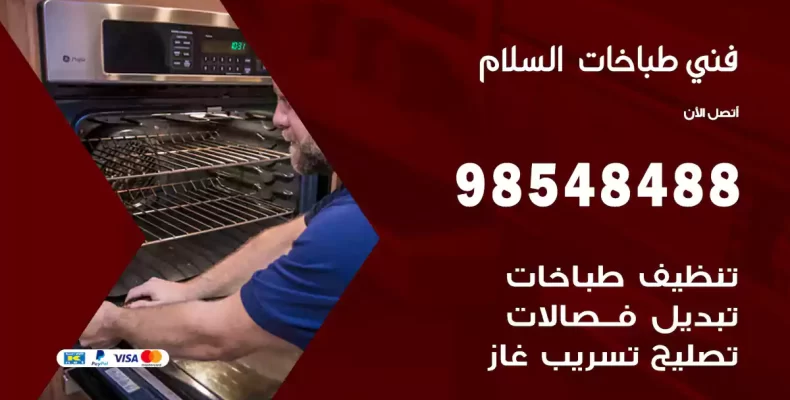 فني طباخات السلام